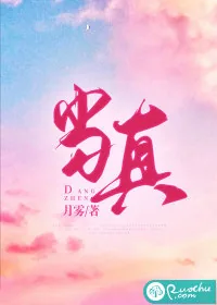 《当真》小说封面