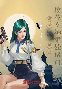 《奶爸：刚失业，校花女神带娃堵门》小说封面
