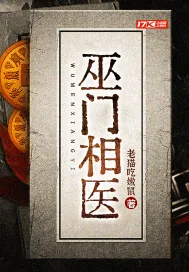 《巫门相医》小说封面