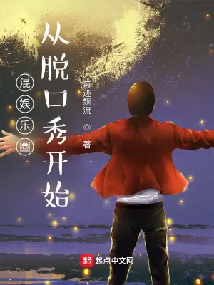 《混娱乐圈从脱口秀开始》小说封面