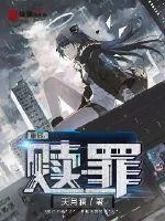 《重启：赎罪》小说封面
