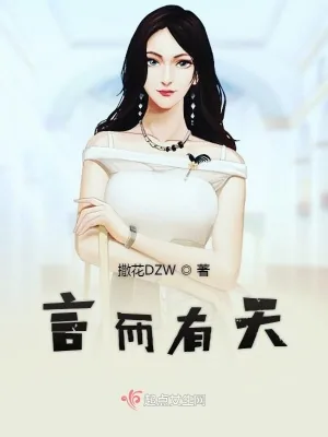 《言而有天》小说封面