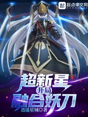 《超新星开局融合妖刀》小说封面