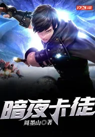 《暗夜卡徒》小说封面