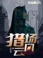 《猎场风云》小说封面