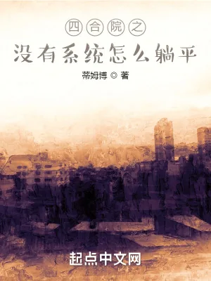 《四合院之没有系统怎么躺平》小说封面