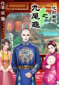 《九尾龟之吃的魅惑》小说封面