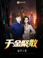 《千金聚散》小说封面