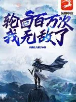 《轮回百万次我无敌了》小说封面