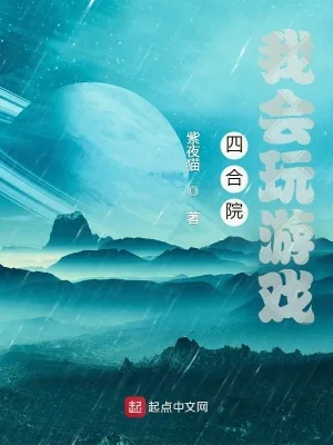 《四合院：随身一个游戏系统》小说封面