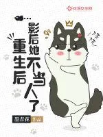 《重生后，影后她不当人了》小说封面