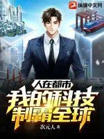 《人在都市，我的科技制霸全球》小说封面