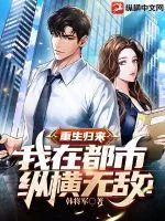 《重生归来，我在都市纵横无敌！》小说封面