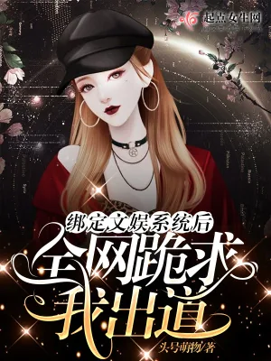 《绑定文娱系统后全网跪求我出道》小说封面