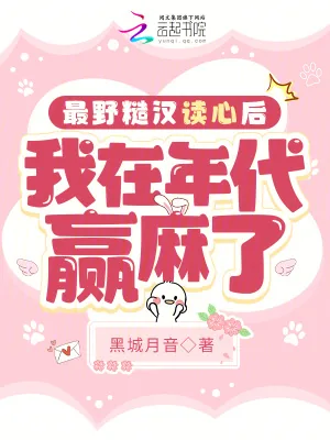 《最野糙汉读心后，我在年代赢麻了》小说封面