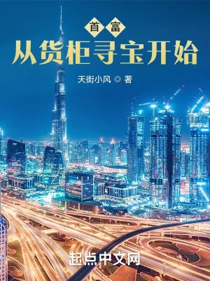 《首富从货柜寻宝开始》小说封面