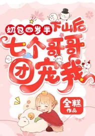 《奶包四岁半:下山后七个哥哥团宠我》小说封面
