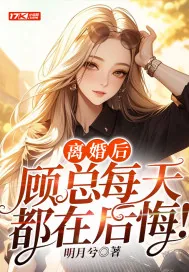 《离婚后，顾总每天都在后悔！》小说封面