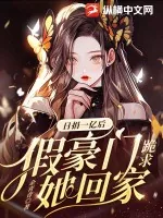 《日捐一亿后，假豪门跪求她回家》小说封面