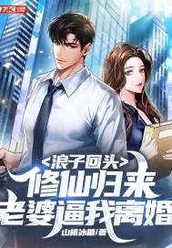 《浪子回头：修仙归来，老婆逼我离婚》小说封面