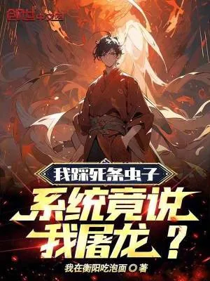 《我踩死条虫子，系统竟说我屠龙？》小说封面