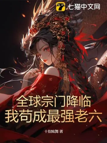 《全球宗门降临：我苟成最强老六》小说封面