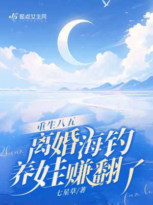 《重生八五，离婚海钓养娃赚翻了》小说封面