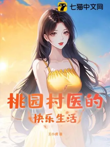 《桃园村医的快乐生活》小说封面