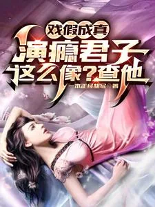 《戏假成真：演瘾君子这么像？查他》小说封面