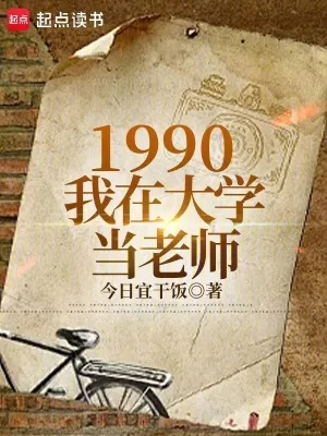 《1990：我在大学当老师》小说封面