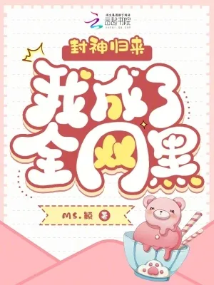 《全网黑后，小疯批创飞娱乐圈》小说封面