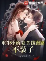《重生小娇妻拿钱跑路，不装了！》小说封面