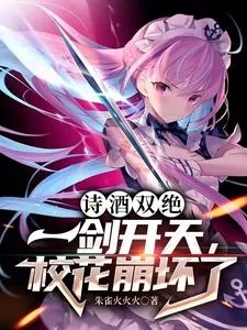 《诗酒双绝：一剑开天，校花崩坏了》小说封面