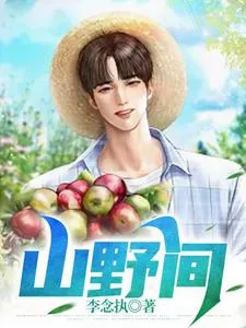 《山野间》小说封面