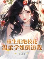 《重生拒绝校花，温柔学姐倒追我》小说封面