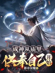 《成神从庙里供奉自己开始》小说封面