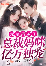 《元宝四岁半，总裁妈咪亿万独宠》小说封面