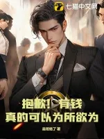《抱歉！有钱，真的可以为所欲为》小说封面