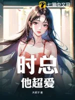 《时总，他超爱》小说封面