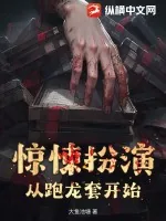 《惊悚扮演：从跑龙套开始》小说封面