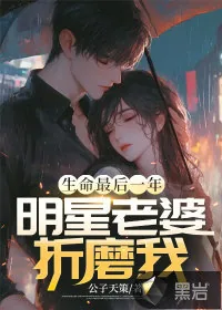 《生命最后一年，明星老婆折磨我》小说封面