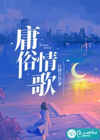 《庸俗情歌》小说封面