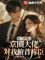 《甩了渣男后，京圈大佬对我俯首称臣》小说封面
