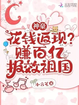 《神豪：花钱返现？赚百亿报效祖国》小说封面