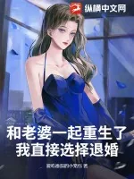 《和老婆一起重生了，我直接选择退婚》小说封面