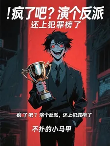 《疯了吧？演个反派，我上犯罪榜了》小说封面