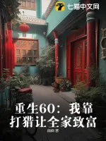 《重生60：我靠打猎让全家致富》小说封面