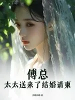 《傅总，太太送来了结婚请柬》小说封面