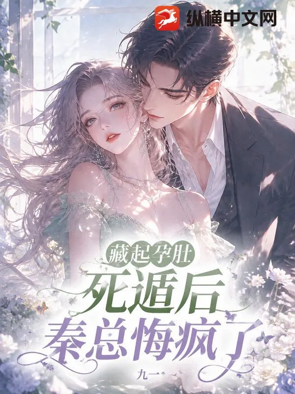 《藏起孕肚死遁后，秦总悔疯了》小说封面