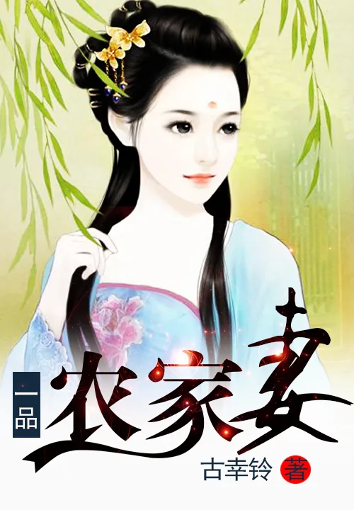 《一品农家妻》小说封面